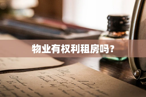 物业有权利租房吗？