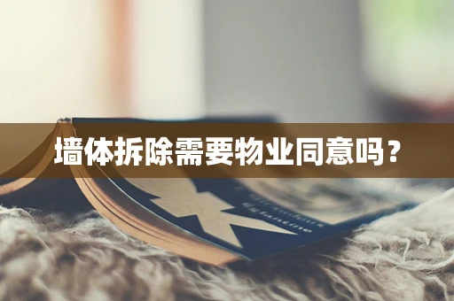墙体拆除需要物业同意吗？