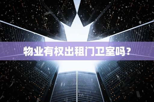 物业有权出租门卫室吗？