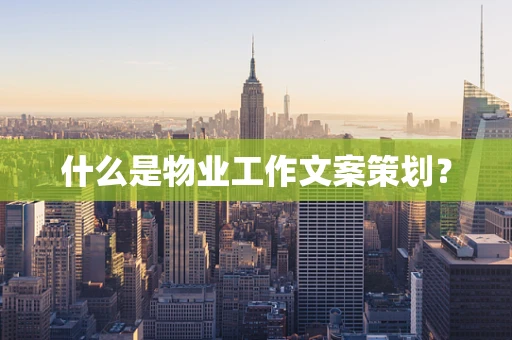什么是物业工作文案策划？