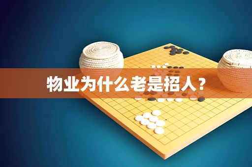 物业为什么老是招人？