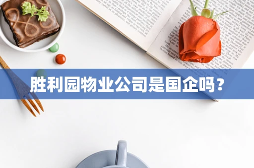 胜利园物业公司是国企吗？