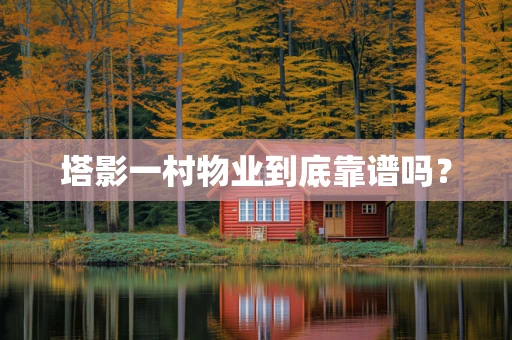 塔影一村物业到底靠谱吗？