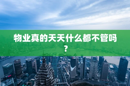 物业真的天天什么都不管吗？