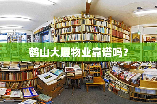 鹤山大厦物业靠谱吗？