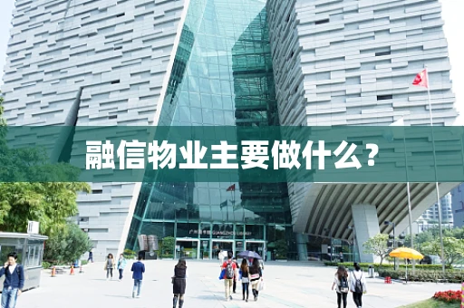 融信物业主要做什么？