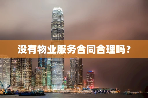 没有物业服务合同合理吗？