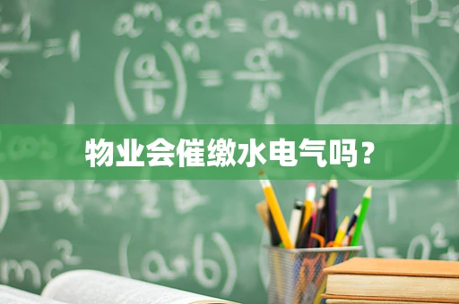物业会催缴水电气吗？