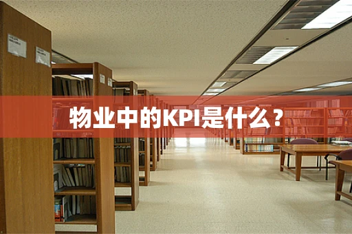 物业中的KPI是什么？