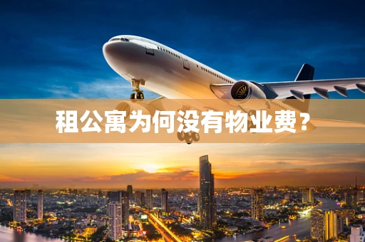 租公寓为何没有物业费？