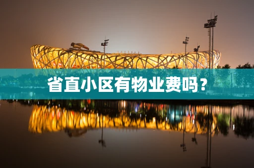 省直小区有物业费吗？