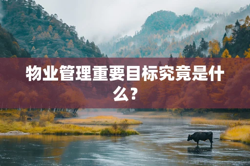物业管理重要目标究竟是什么？