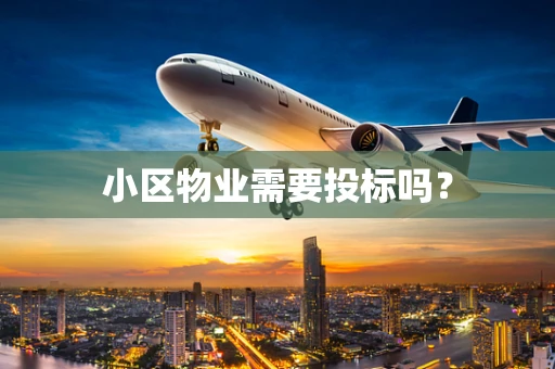 小区物业需要投标吗？