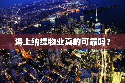海上纳缇物业真的可靠吗？