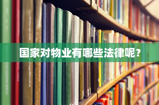 国家对物业有哪些法律呢？