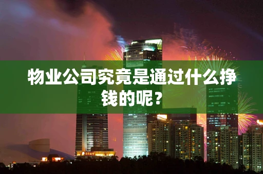 物业公司究竟是通过什么挣钱的呢？