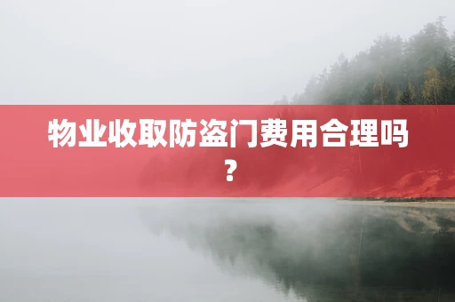 物业收取防盗门费用合理吗？