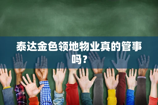 泰达金色领地物业真的管事吗？