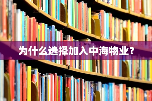 为什么选择加入中海物业？