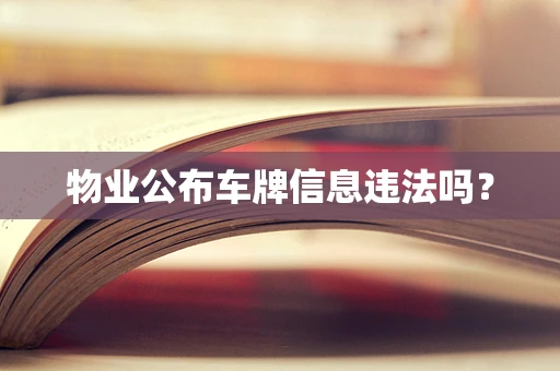 物业公布车牌信息违法吗？