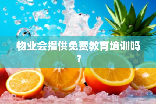 物业会提供免费教育培训吗？