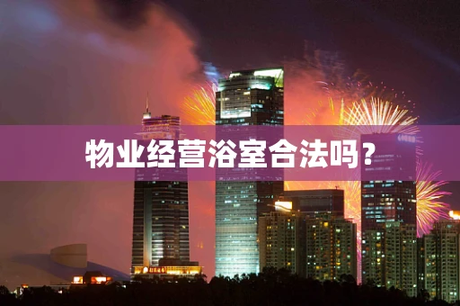 物业经营浴室合法吗？