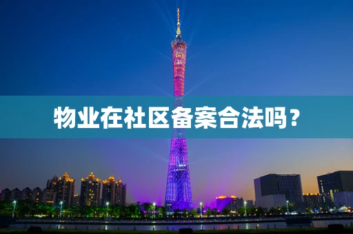 物业在社区备案合法吗？