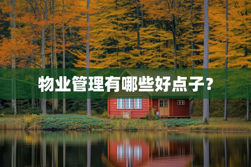 物业管理有哪些好点子？