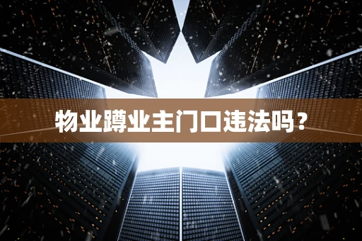 物业蹲业主门口违法吗？