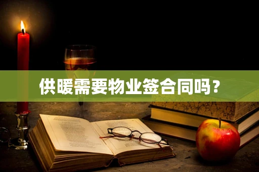 供暖需要物业签合同吗？