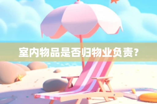 室内物品是否归物业负责？