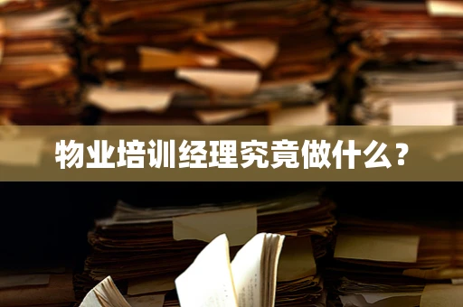 物业培训经理究竟做什么？