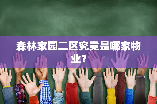 森林家园二区究竟是哪家物业？