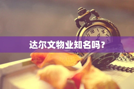 达尔文物业知名吗？