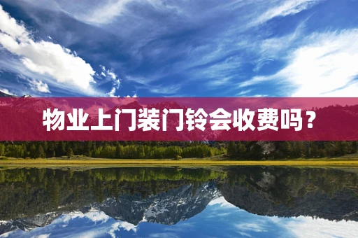物业上门装门铃会收费吗？