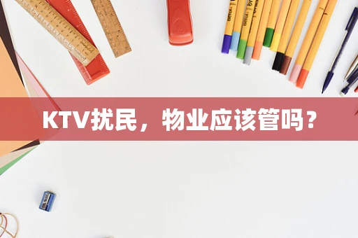 KTV扰民，物业应该管吗？