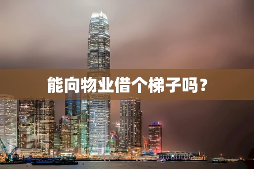 能向物业借个梯子吗？