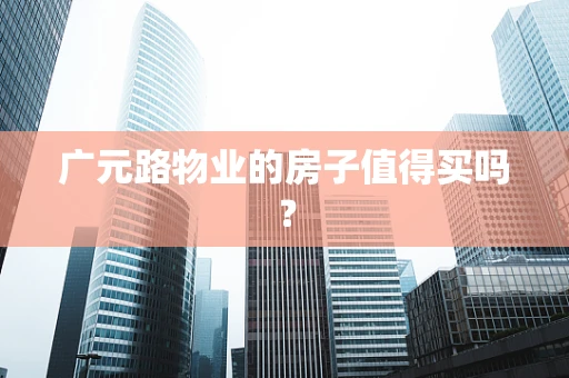 广元路物业的房子值得买吗？