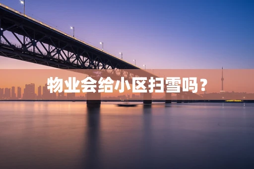 物业会给小区扫雪吗？