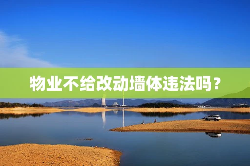 物业不给改动墙体违法吗？