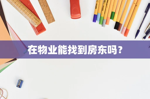 在物业能找到房东吗？