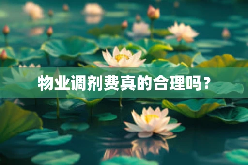 物业调剂费真的合理吗？