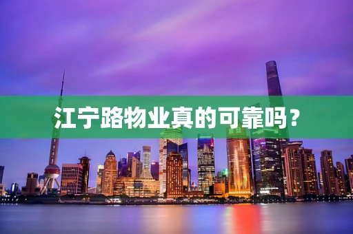 江宁路物业真的可靠吗？