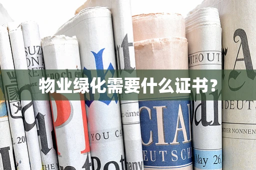 物业绿化需要什么证书？