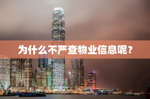 为什么不严查物业信息呢？