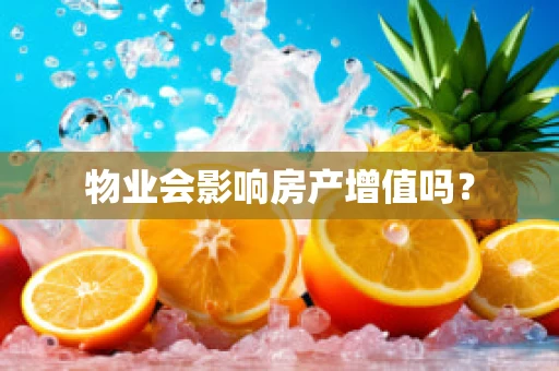 物业会影响房产增值吗？