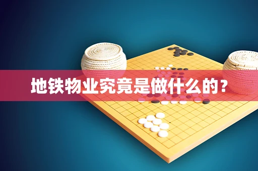 地铁物业究竟是做什么的？