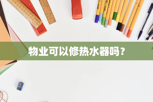 物业可以修热水器吗？