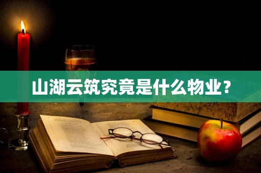 山湖云筑究竟是什么物业？