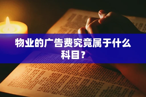 物业的广告费究竟属于什么科目？